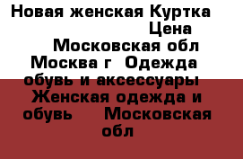 Новая женская КурткаTom Tailor (Polo Team) › Цена ­ 3 500 - Московская обл., Москва г. Одежда, обувь и аксессуары » Женская одежда и обувь   . Московская обл.